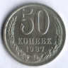 50 копеек. 1987 год, СССР.