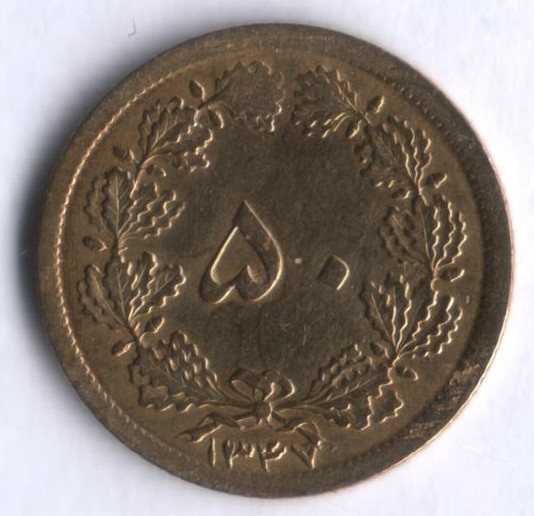 Монета 50 динаров. 1968 год, Иран.