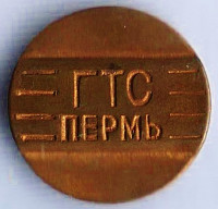 Телефонный жетон ГТС, Пермь. Тип II.