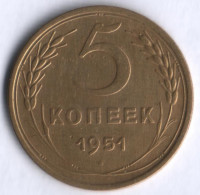 5 копеек. 1951 год, СССР.