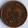 Жетон Министерства Торговли СССР, №31.