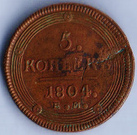 Монета 5 копеек. 1804(ЕМ) год, Российская империя. Брак (раскол)!!!