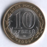 10 рублей. 2009 год, Россия. Кировская область (СПМД). 