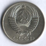 50 копеек. 1989 год, СССР.