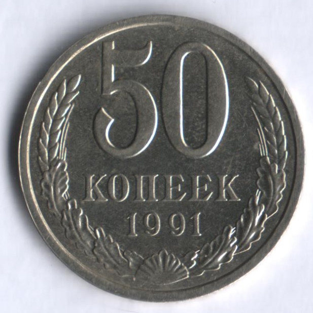 50 копеек. 1991 (Л) год, СССР.