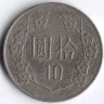 Монета 10 юаней. 1987 год, Тайвань.