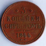 Монета 3 копейки серебром. 1844(ЕМ) год, Российская империя.