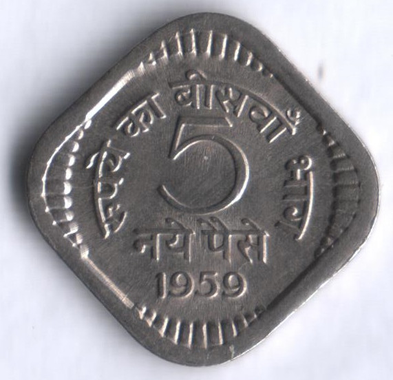 5 новых пайсов. 1959(С) год, Индия.