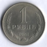 1 рубль. 1961 год, СССР.