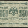 Бона 250 рублей. 1918 год, РСФСР. (АБ-012)