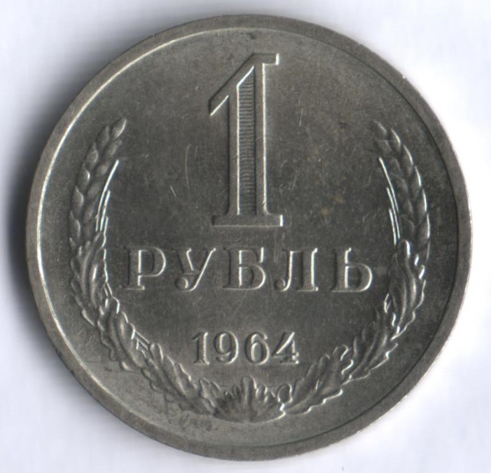 1 рубль. 1964 год, СССР.