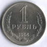 1 рубль. 1964 год, СССР.