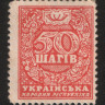 Разменная марка 50 шагов. 1918 год, Украинская Держава.