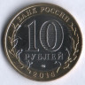 10 рублей. 2014 год, Россия. Саратовская область (СПМД). 