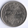 Монета 2 риала. 1979 год, Иран.