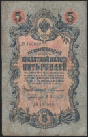 Бона 5 рублей. 1909 (Дʘ) год, Российская империя.