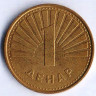 Монета 1 денар. 2006 год, Македония.
