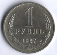 1 рубль. 1967 год, СССР.