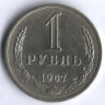 1 рубль. 1967 год, СССР.