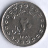 Монета 20 риалов. 1989 год, Иран. 8 лет Священной обороны.