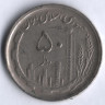 Монета 50 риалов. 1989 год, Иран.
