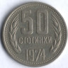 Монета 50 стотинок. 1974 год, Болгария.