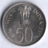 50 пайсов. 1972(В) год, Индия. 25 лет независимости.