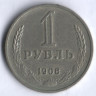 1 рубль. 1968 год, СССР.