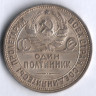 Один полтинник. 1926 год (П.Л), СССР.