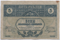 Бона 5 рублей. 1918 год, Закавказский Комиссариат. (ЕИ-0416)