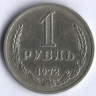 1 рубль. 1972 год, СССР.