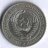 1 рубль. 1972 год, СССР.