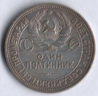 Один полтинник. 1927 год (П.Л), СССР.