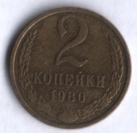 2 копейки. 1980 год, СССР.