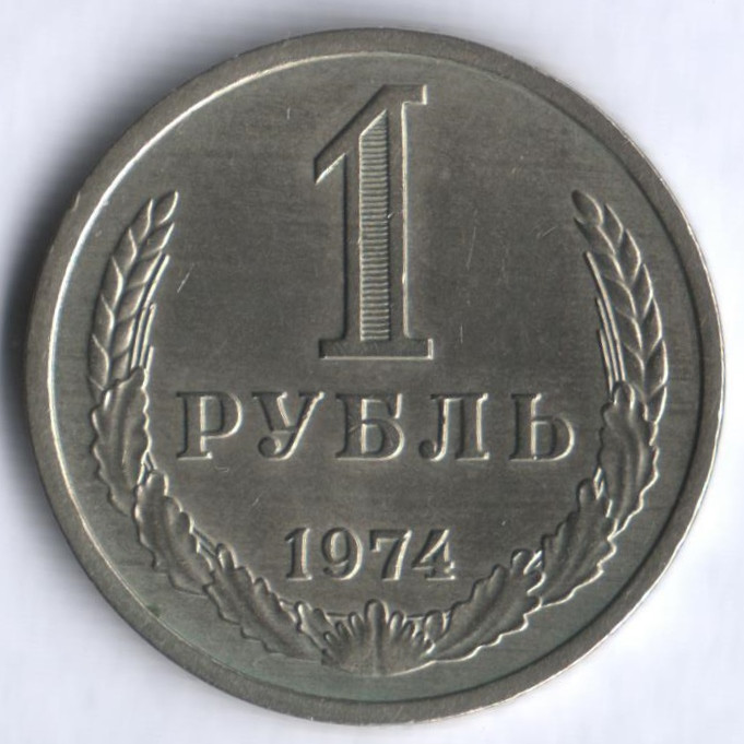 1 рубль. 1974 год, СССР.
