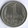 1 рубль. 1974 год, СССР.