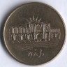 Монета 1000 риалов. 2010 год, Иран.