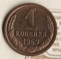 Монета 1 копейка. 1969 год, СССР. Шт. 1.41.