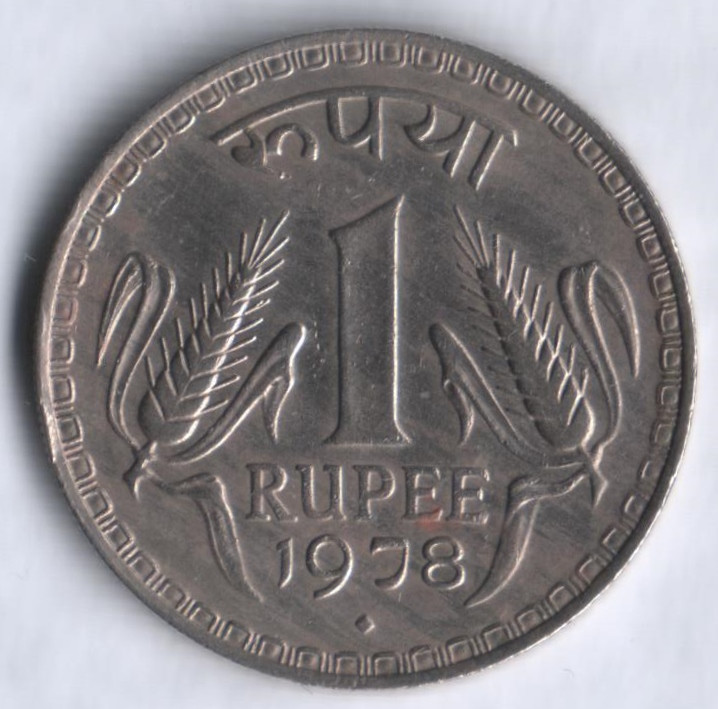 1 рупия. 1978(В) год, Индия.