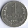 1 рубль. 1975 год, СССР.