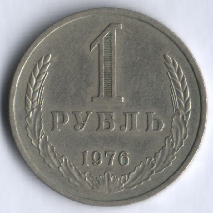 1 рубль. 1976 год, СССР.