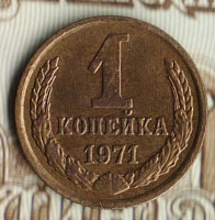 Монета 1 копейка. 1971 год, СССР. Шт. 1.41.