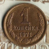 Монета 1 копейка. 1971 год, СССР. Шт. 1.41.