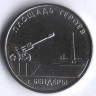 Монета 1 рубль. 2016 год, Приднестровье. Мемориальный комплекс 