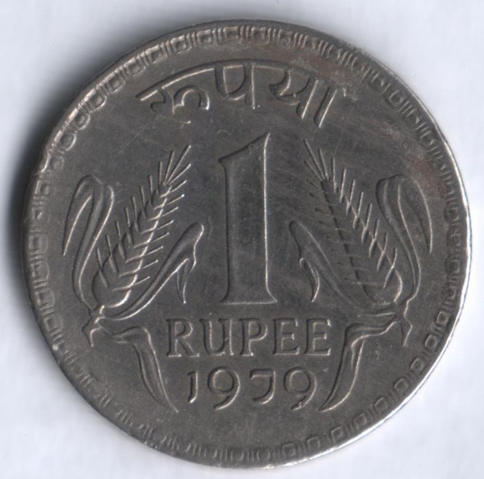 1 рупия. 1979(С) год, Индия.