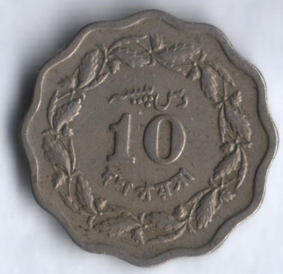 Монета 10 пайсов. 1970 год, Пакистан.