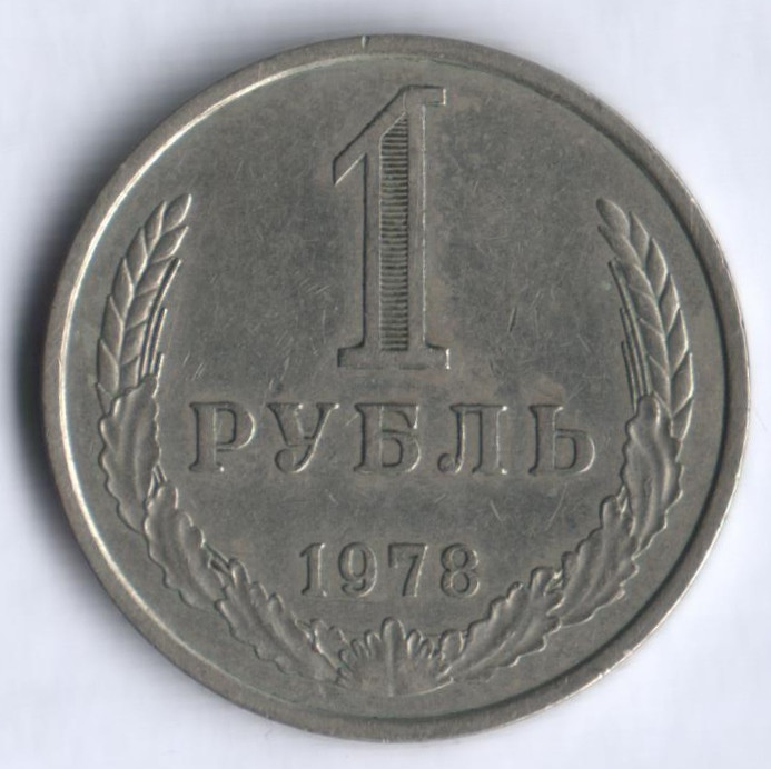 1 рубль. 1978 год, СССР.