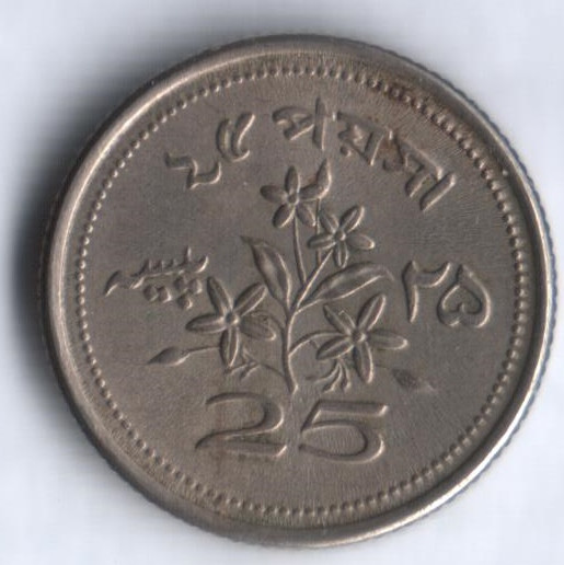 Монета 25 пайсов. 1968 год, Пакистан.
