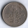 Монета 25 пайсов. 1968 год, Пакистан.