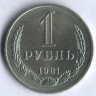 1 рубль. 1981 год, СССР.